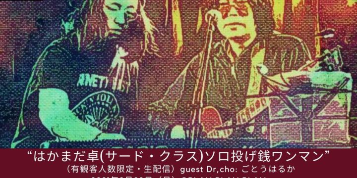 “はかまだ卓(サード・クラス)ソロ投げ銭ワンマン” （有観客人数限定・生配信）
