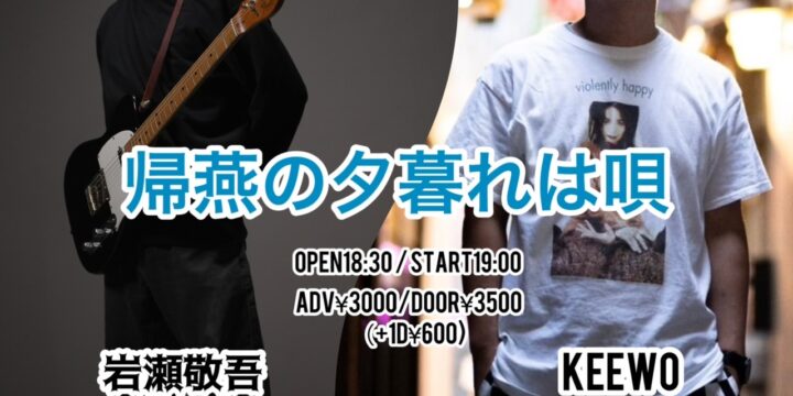 「帰燕の夕暮れは唄」  【出演】 岩瀬敬吾・KEEWO