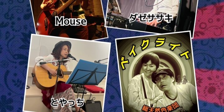“飛ぶ教室”  【出演】 ベイクライト/ダゼササキ/Mouse/とやっち