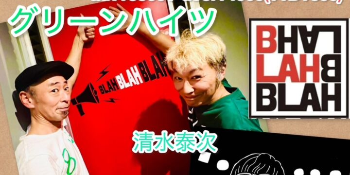 ” 西早稲田を突っ走れ‼ Vol.11”  【出演】 グリーンハイツ（清水泰次、松原浩三）/ はかまだ卓（サード・クラス）