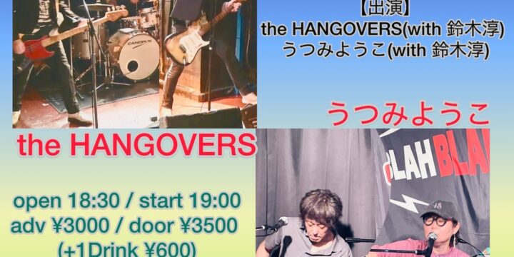 “ここだけの話 第一夜” the HANGOVERS(with 鈴木淳) / うつみようこ(with 鈴木淳)