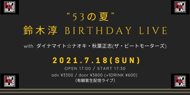 【SOLD OUT!!】“53の夏” 鈴木淳 BIRTHDAY LIVE <有観客・生配信ライブ> 鈴木淳・ダイナマイト☆ナオキ・秋葉正志(ザ・ビートモーターズ)