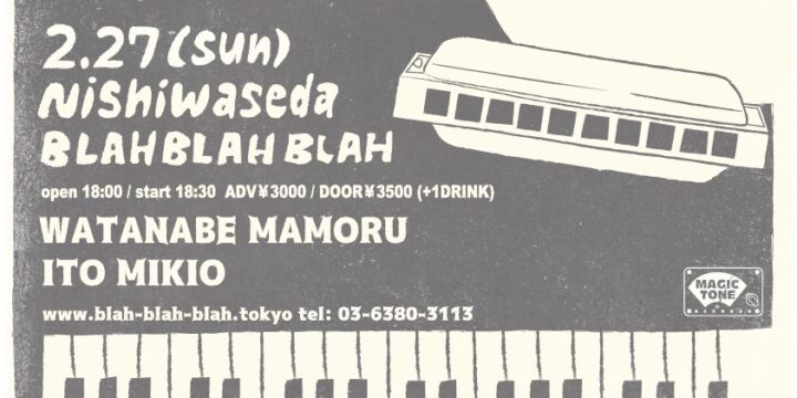 時間変更「西早稲田ロックンロール」 (有観客・配信なし) 【出演】 ワタナベマモル / 伊東ミキオ