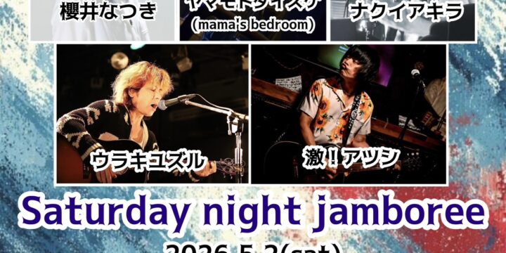 “Saturday night jamboree”  【出演】 ヤマモトダイスケ(mama’s bedroom)/ウラキユズル/激！アツシ/ナクイアキラ/櫻井なつき