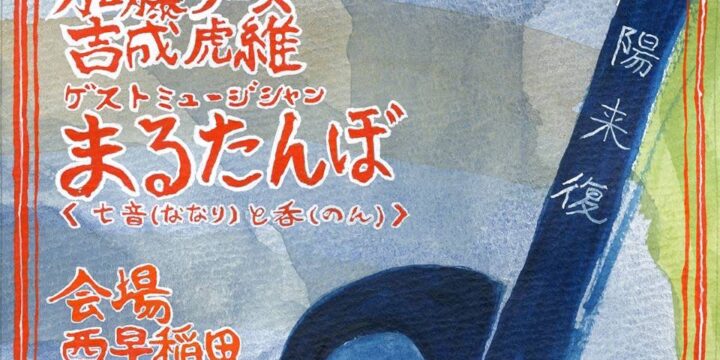 『ノンタイトリー』 【出演】 宮田岳 / 加藤リーヌ / 吉成虎維 ゲスト:まるたんぼ