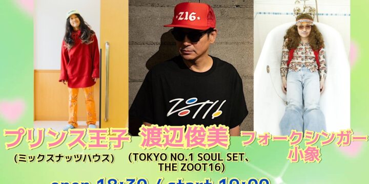 “魅惑のスリーマンショウ”  【出演】 渡辺俊美(TOKYO NO.1 SOUL SET、THE ZOOT16)/ フォークシンガー小象/プリンス王子(ミックスナッツハウス)