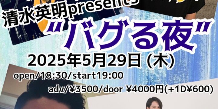 清水英明presents “バグる夜” 清水英明(BUGGVALVE)/渡辺俊美(TOKYO No.1 SOUL SET / THE ZOOT16)/松田”CHABE”岳ニ/空野大