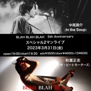 "BLAH BLAH BLAH 5th Anniversary.  スペシャル2マンライブ" 【出演】 中尾諭介 (In the Soup) / 秋葉正志(ザ・ビートモーターズ)
