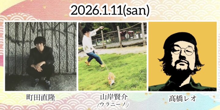 “町田直隆×山岸賢介×髙橋レオ ”  「新春・西早稲田の宵」