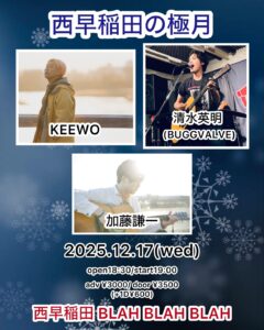 “西早稲田の極月” 【出演】 KEEWO/清水英明(BUGGVALVE)) /加藤謙一