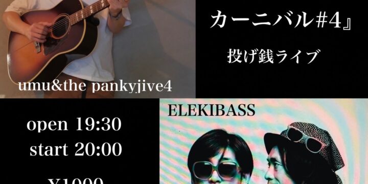 『イアントラベルカーニバル#4』 <有観客・投げ銭ライブ>  【出演】 umu&the pankyjive4 / ELEKIBASS