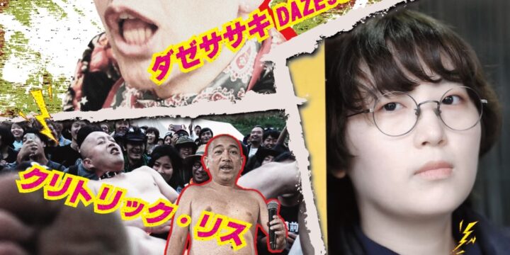 ダゼササキpresents 『つきあいたい vol.6』 奴らが再びやって来る！？スペシャル  【出演】 クリトリック・リス /モエコ・シャンドン /ダゼササキ