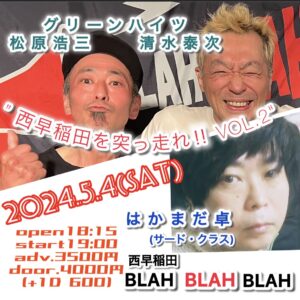 ” 西早稲田を突っ走れ‼ Vol.2” 【出演】 グリーンハイツ（清水泰次、松原浩三）/ はかまだ卓（サード・クラス）