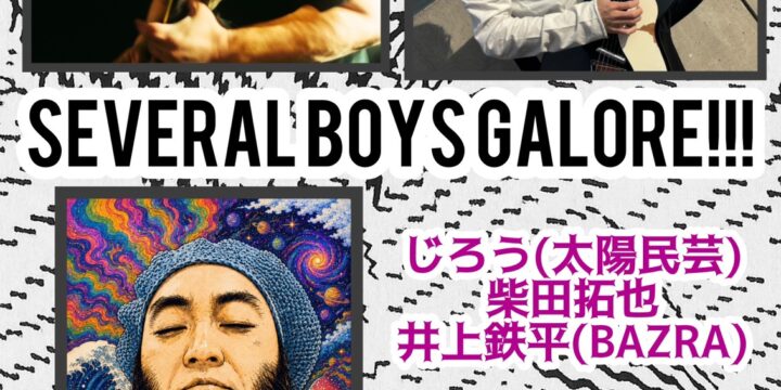 『Several Boys Galore!!!』  【出演】 井上鉄平(BAZRA)/柴田拓也/じろう(太陽民芸)