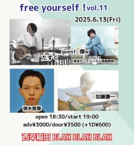 “free yourself！vol.11" たすくguest: 傑w (POLTA・東京センチメンタル馬鹿野郎)/加藤謙一/清水雅章
