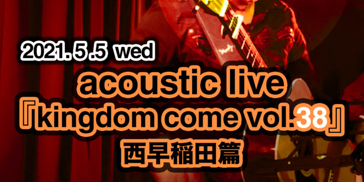 「kingdom come vol.38」 鈴木純也 ソロ弾き語り (ゲストあるかも)